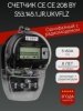 Счетчик CE 208 BY S53.145.1.JR.UKVFLZ (5-60) А (оптопорт, радиомодем)