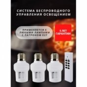 Комплект для беспроводного управления освещением