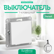 Выключатель 1кл. 10А белый Schneider Electric Atlasdesign (ATN000111)