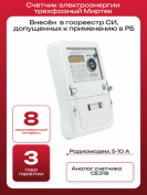 Счетчик трехфазный МИРТЕК-3-BY-W31-A0,5R1-230-5-10A-T-RF433/1-HOQ2V3